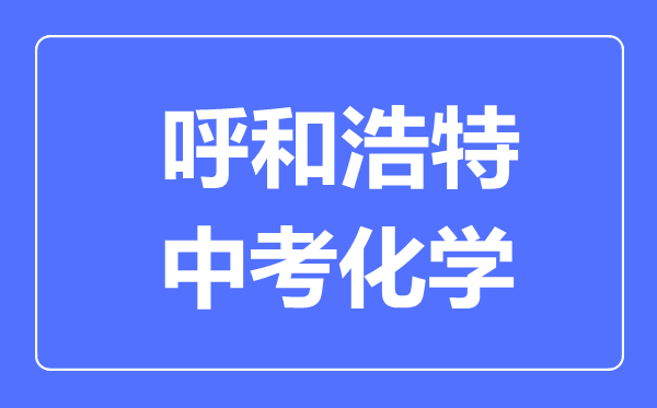 呼和浩特中考化学满分是多少分,考试时间多长