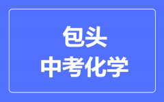 包头中考化学满分是多少分_考试时间多长?