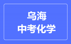 乌海中考化学满分是多少分_考试时间多长?