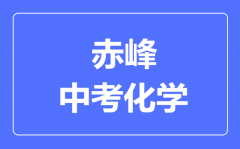 赤峰中考化学满分是多少分_考试时间多长?