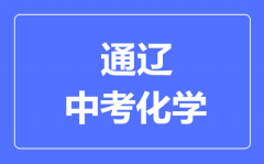 通辽中考化学满分是多少分_考试时间多长?