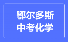 鄂尔多斯中考化学满分是多少分_考试时间多长?