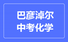 巴彦淖尔中考化学满分是多少分_考试时间多长?