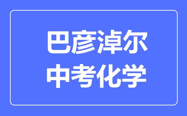 巴彦淖尔中考化学满分是多少分,考试时间多长