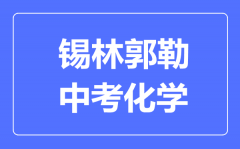 锡林郭勒中考化学满分是多少分_考试时间多长?