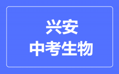 兴安市中考生物满分是多少分_考试时间多长?