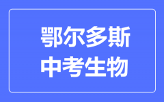 鄂尔多斯中考生物满分是多少分_考试时间多长?