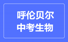 呼伦贝尔中考生物满分是多少分_考试时间多长？