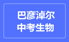 巴彦淖尔市中考生物满分是多少分_考试时间多长?