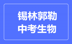 锡林郭勒中考生物满分是多少分_考试时间多长?