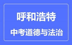 呼和浩特中考道德与法治满分是多少分_考试时间多长?