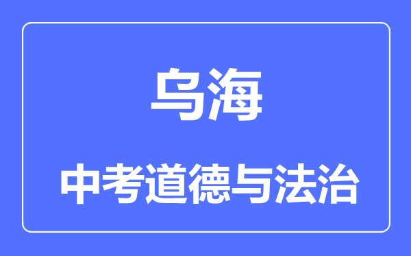 乌海市中考道德与法治满分是多少分,考试时间多长