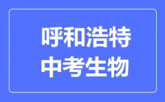 呼和浩特中考生物满分是多少分_考试时间多长？