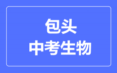 包头市中考生物满分是多少分_考试时间多长?