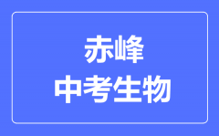 赤峰市中考生物满分是多少分_考试时间多长?