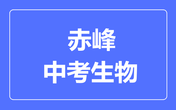 赤峰市中考生物满分是多少分,考试时间多长