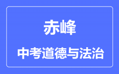 赤峰市中考道德与法治满分是多少分_考试时间多长?