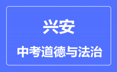 兴安盟中考道德与法治满分是多少分_考试时间多长?