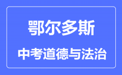 鄂尔多斯中考道德与法治满分是多少分_考试时间多长?