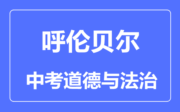 呼伦贝尔中考道德与法治满分是多少分,考试时间多长