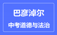 巴彦淖尔中考道德与法治满分是多少分_考试时间多长？