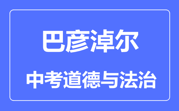 巴彦淖尔中考道德与法治满分是多少分,考试时间多长