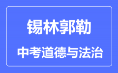 锡林郭勒中考道德与法治满分是多少分_考试时间多长?