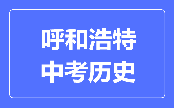 呼和浩特中考历史满分是多少分,考试时间多长