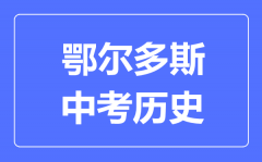 鄂尔多斯中考历史满分是多少分_考试时间多长?