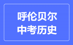 呼伦贝尔中考历史满分是多少分_考试时间多长？