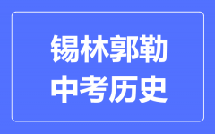 锡林郭勒中考历史满分是多少分_考试时间多长?