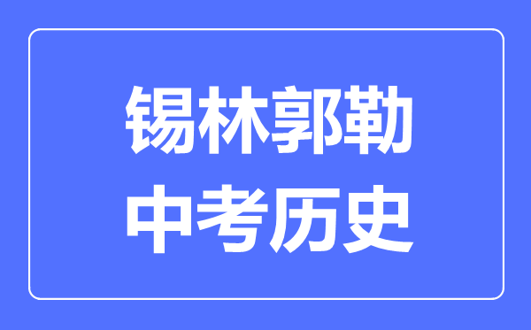 锡林郭勒中考历史满分是多少分,考试时间多长