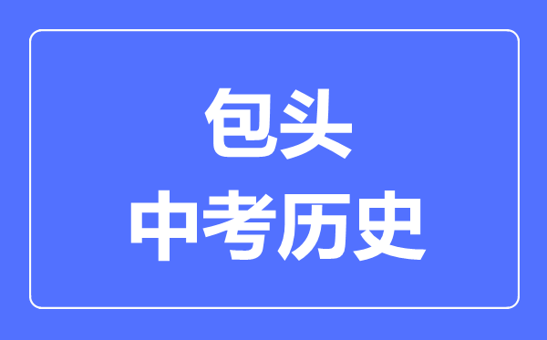 包头市中考历史满分是多少分,考试时间多长