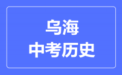 乌海中考历史满分是多少分_考试时间多长?