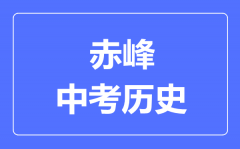 赤峰市中考历史满分是多少分_考试时间多长？