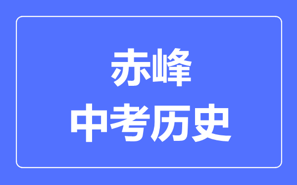 赤峰市中考历史满分是多少分,考试时间多长