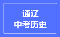 通辽市中考历史满分是多少分_考试时间多长?