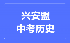 兴安盟中考历史满分是多少分_考试时间多长?