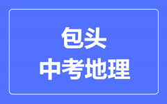 包头市中考地理满分是多少分_考试时间多长?