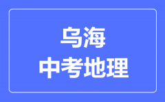 乌海市中考地理满分是多少分_考试时间多长？