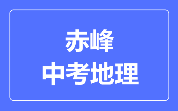 赤峰市中考地理满分是多少分,考试时间多长