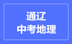 通辽市中考地理满分是多少分_考试时间多长?