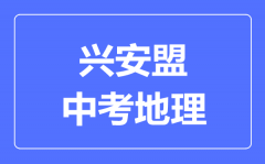 兴安盟中考地理满分是多少分_考试时间多长?