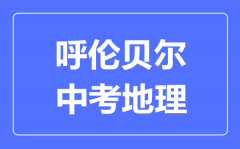 呼伦贝尔中考地理满分是多少分_考试时间多长?