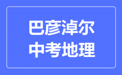 巴彦淖尔中考地理满分是多少分_考试时间多长?