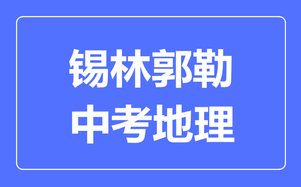 锡林郭勒中考地理满分是多少分,考试时间多长