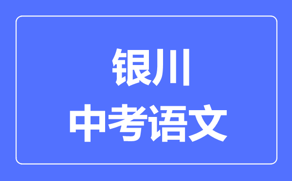 银川市中考语文满分是多少分,考试时间多长