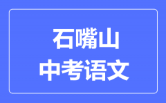 石嘴山市中考语文满分是多少分_考试时间多长？