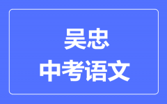 吴忠市中考语文满分是多少分_考试时间多长?