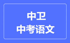 中卫市中考语文满分是多少分_考试时间多长?